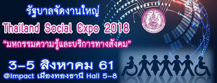 ใกล้เข้ามาทุกทีแล้ว…กับมหกรรมความรู้และบริการทางสังคมที่ยิ่งใหญ่ที่สุดแห่งปี 2561