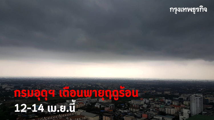 เตรียมรับมือพายุฤดูร้อนบริเวณประเทศไทยตอนบน ระหว่างวันที่ 12-14 เมษายน 2563