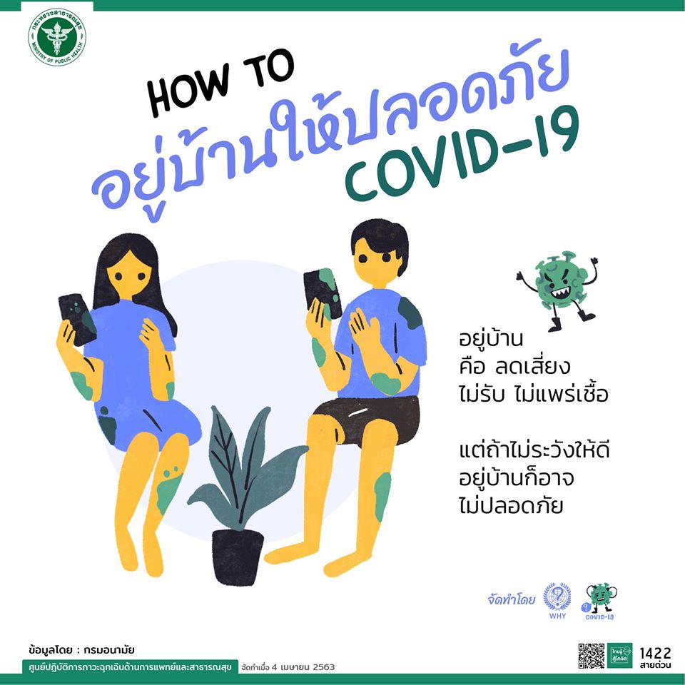 How to อยู่บ้านให้ปลอดภัย COVID-19