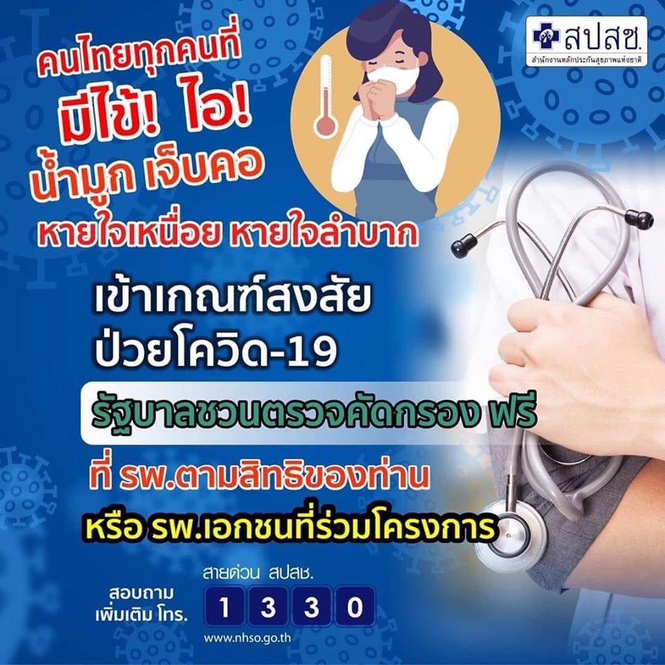 คนไทยที่มีเกณฑ์สงสัยว่าจะป่วยโควิด-19 รัฐบาลชวนตรวจคัดกรองฟรี