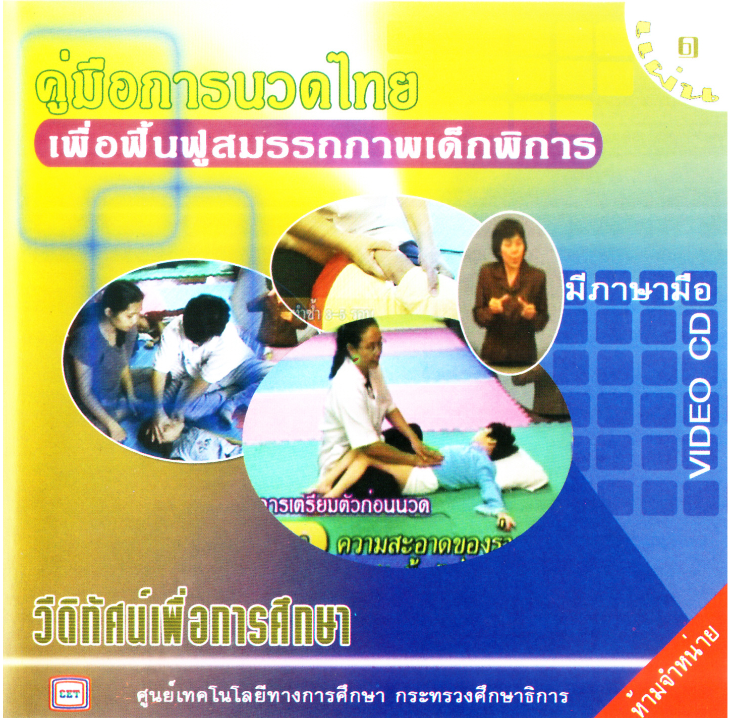 รายการวีดิทัศน์เพื่อการศึกษาสำหรับคนพิการ คู่มือการนวดไทย เพื่อฟื้นฟูสมรรถภาพเด็กพิการ
