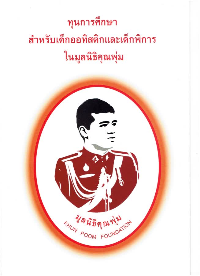 ศูนย์การศึกษาพิเศษประจำจังหวัดพะเยา เปิดรับสมัครเด็กออทิสติกและเด็กพิการ ในจังหวัด เข้ารับทุนการศึกษาในมูลนิธิคุณพุ่ม จำนวน 101 ทุน
