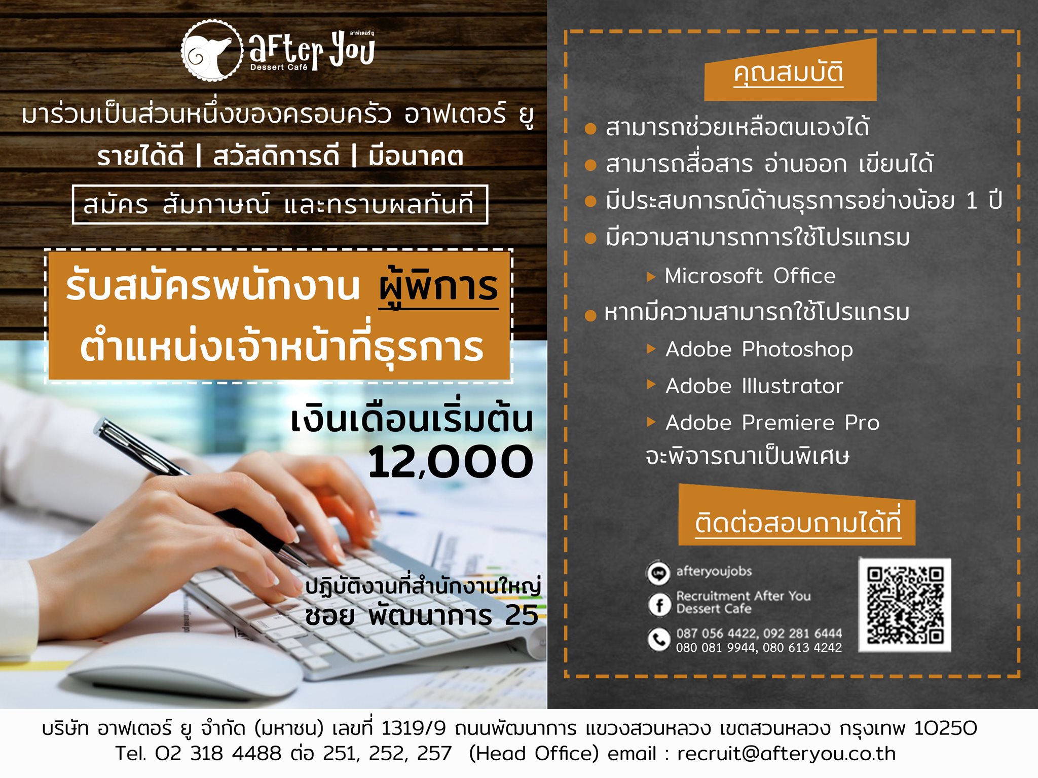 บริษัท อาฟเตอร์ ยู จำกัด (มหาชน) ประกาศรับสมัครผู้พิการเข้าทำงาน