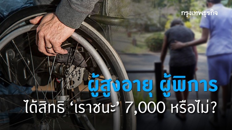 ‘เราชนะ’ ไขข้อข้องใจ ผู้สูงอายุ ผู้พิการ ได้สิทธิรับเยียวยา 7,000 บาท ไหม?