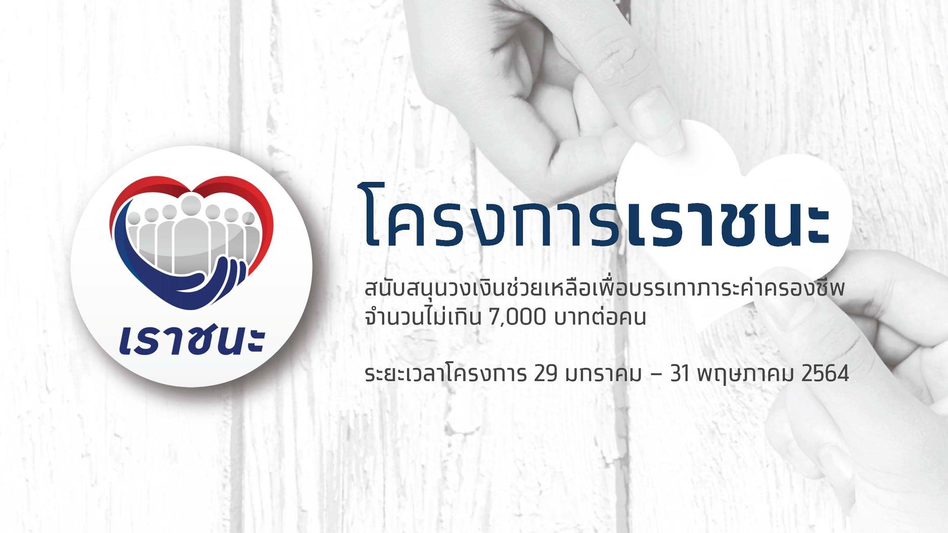 เปิดขั้นตอนการลงทะเบียนโครงการเราชนะ