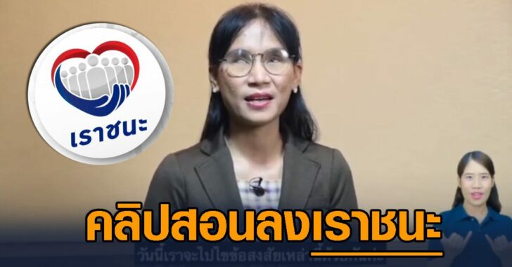 ชมคลิปขั้นตอนลงทะเบียน ‘เราชนะ’ แนะนำละเอียด-ทำตามได้ทันที