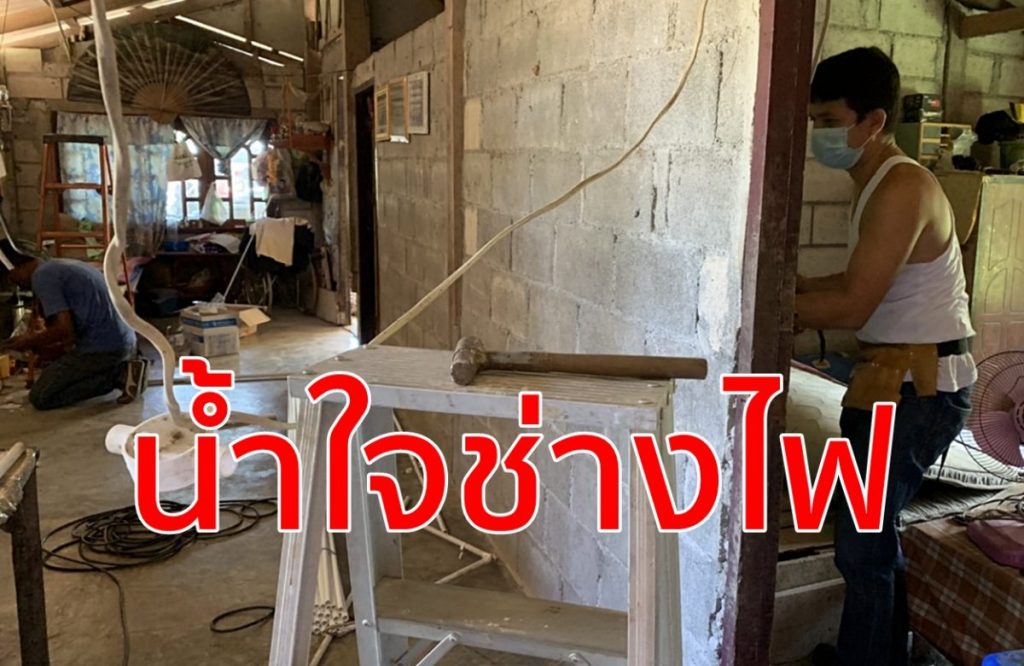 น้ำใจช่างไฟฯ ติดตั้งระบบไฟส่องสว่างให้กับครัวเรือนที่ยากจนในจังหวัดตรังฟรี