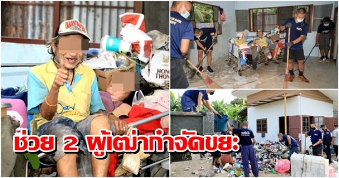 กองทัพเรือรุดช่วย 2 ผู้เฒ่าครองรักบนกองขยะ ช่วยทำความสะอาดคืนความสุขสู่ปชช.