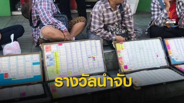 กองสลากฯ เอาจริงแก้ปัญหาขายสลากกินแบ่งเกินราคา