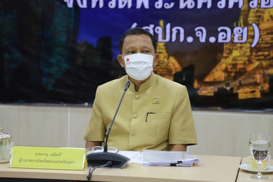 ศปก.จ.อยุธยา หารือเสริมมาตรการสร้างความเชื่อมั่นแก่ นทท. หวังกระตุ้นเศรษฐกิจ สังคม