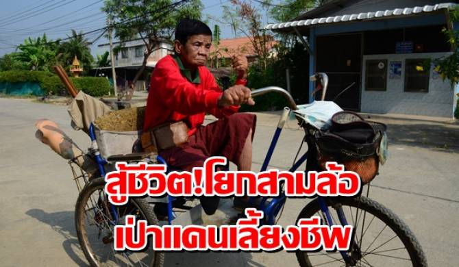 “ตาแห่ว” หมอแคนรุ่นเก๋าฝีมือดีสู้ชีวิต พิการขาขาดโยกสามล้อเป่าแคนเลี้ยงชีพ