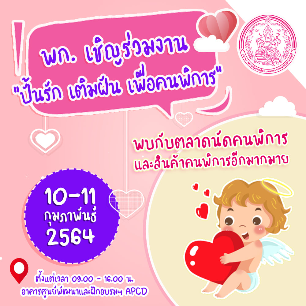 พก. เชิญร่วมงาน ปั้นรัก เติมฝัน เพื่อคนพิการ ณ อาคาร APCD บ้านราชวิถี