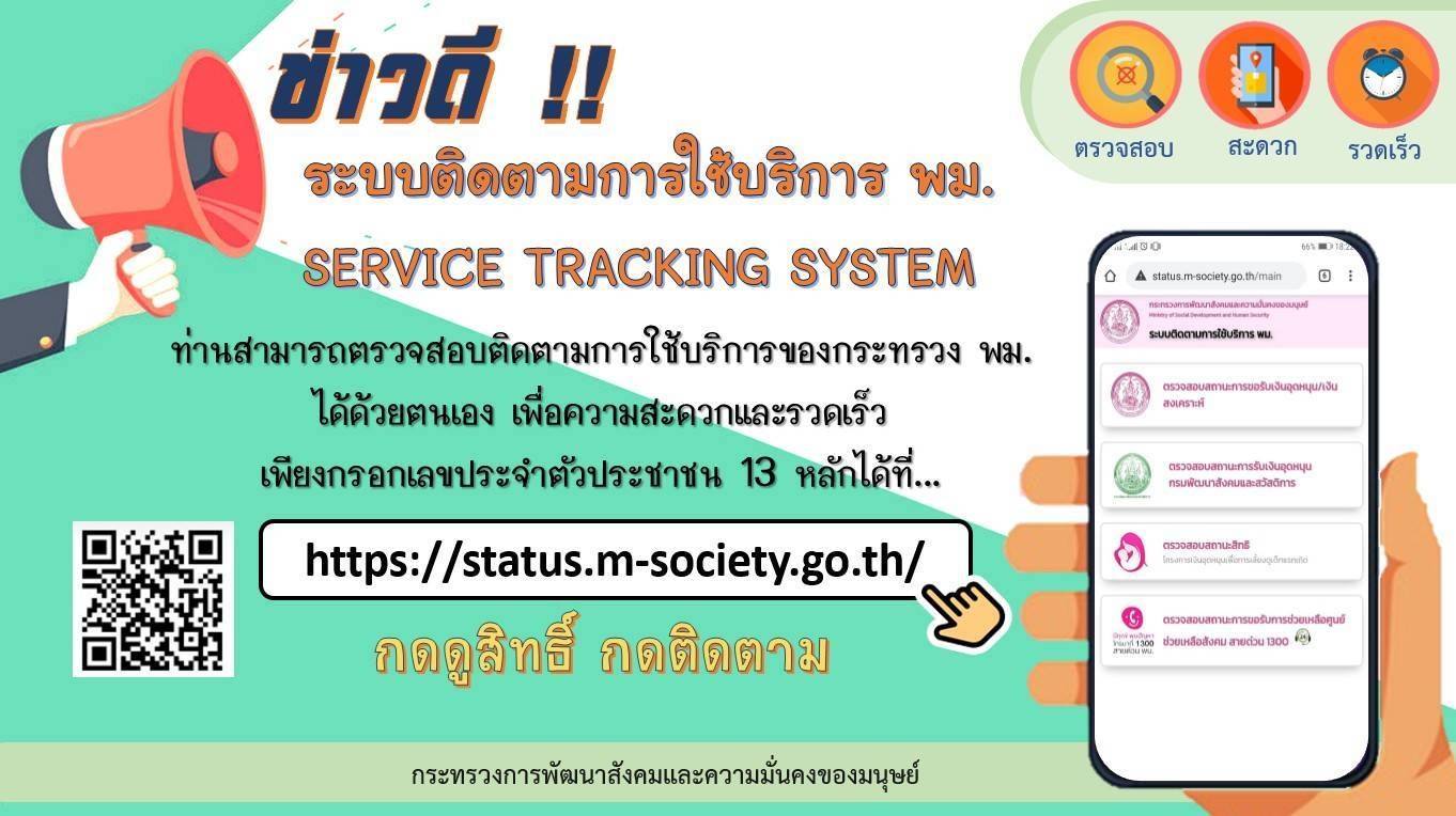 กระทรวง พม. เปิดระบบการติดตามการใช้บริการ พม. (Service Tracking System)