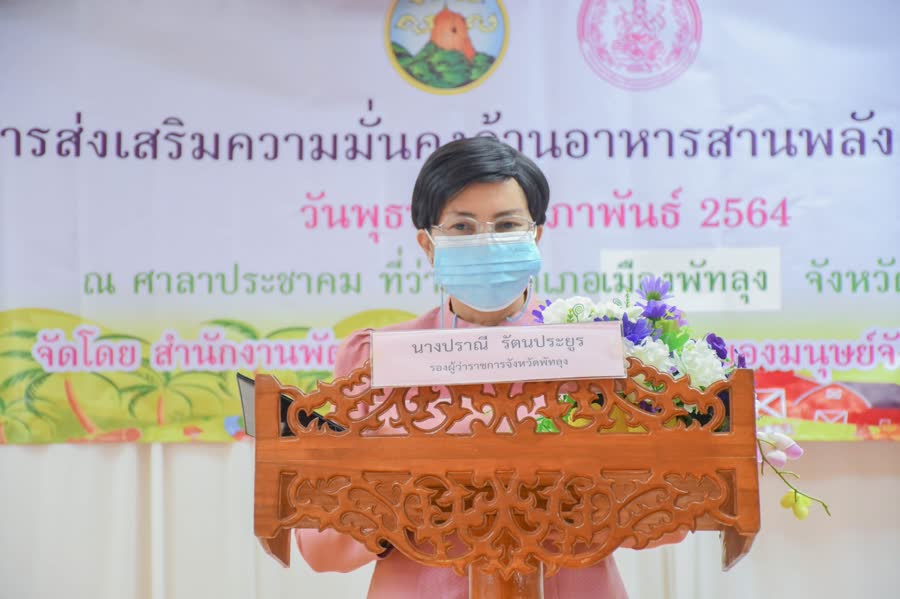 รองผู้ว่าราชการจังหวัดพัทลุง เปิดโครงการ “การส่งเสริมความมั่นคงด้านอาหารสานพลังครอบครัวยั่งยืน”