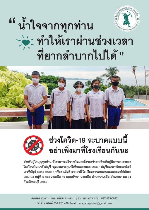 โควิด -19พ่นพิษ รร.สอนคนตาบอดพระมหาไถ่พัทยาฯ วอน! ช่วยเหลือน้องๆ นักเรียนตาบอดกว่า 100 ชีวิต