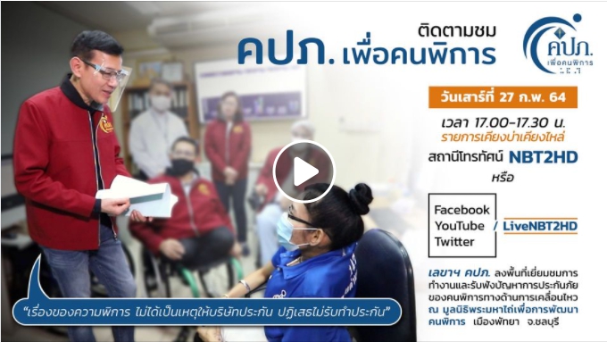 เลขาฯ คปภ.ลงพื้นที่เยี่ยมชมการทำงานและรับฟังปัญหาการประกันภัยของคนพิการทางด้านการเคลื่อนไหว