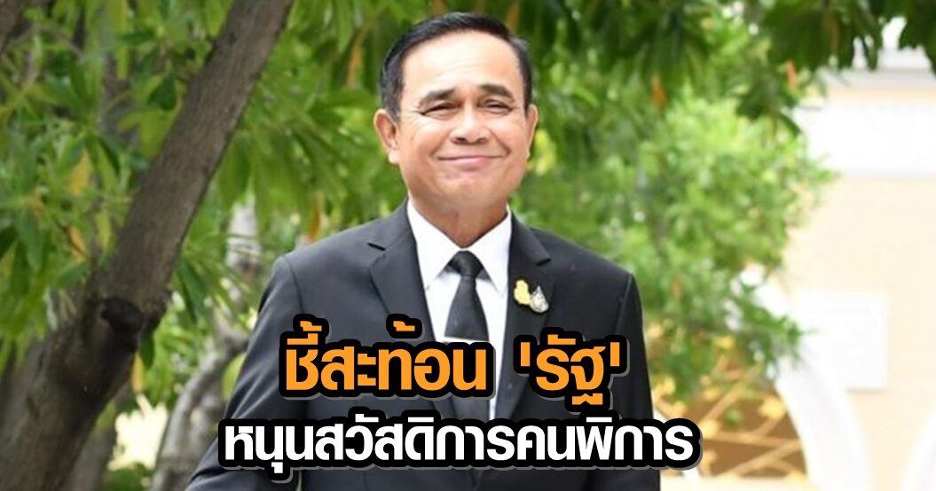 “คนพิการไทย” ได้รับเลือกเป็นผู้แทนคนพิการใน ‘ยูเอ็น’ สะท้อน ‘รัฐ’ สนับสนุนสวัสดิการคนพิการ