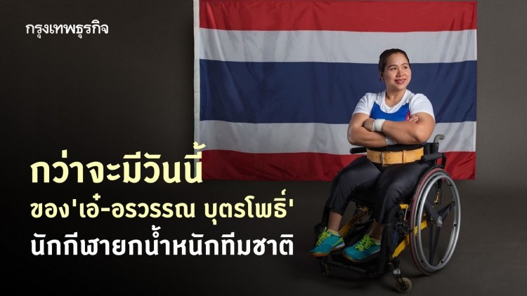 กว่าจะมีวันนี้ของ’เอ๋-อรวรรณ บุตรโพธิ์’ นักกีฬายกน้ำหนักทีมชาติ