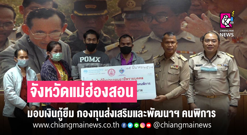 จ.แม่ฮ่องสอน มอบเงินกู้ยืม กองทุนส่งเสริมและพัฒนาคุณภาพชีวิตคนพิการ