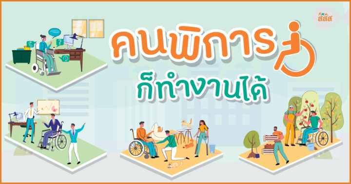 คนพิการก็ทำงานได้
