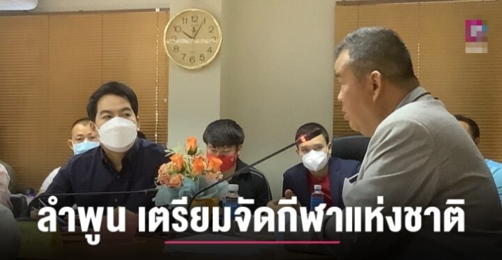 จังหวัดลำพูน เตรียมจัดกีฬาแห่งชาติ รอบคัดเลือก ภาค 5 ครั้งที่ 47