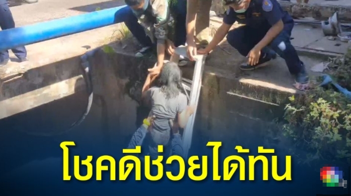 ป้าพิการแขนขาอ่อนแรง พลัดตกคลองขึ้นไม่ได้ โชคดีมีคนได้ยินเสียงร้อง แจ้งกู้ภัยช่วยได้ทัน