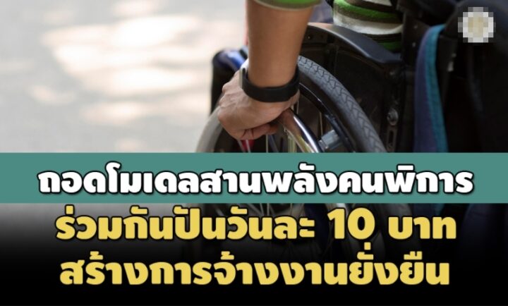 ถอดโมเดลสานพลังผู้พิการ ร่วมกันปันวันละ 10 บาท สร้างการจ้างงานให้คนถัดไป