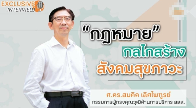 “กฎหมาย” กลไกสร้างสังคมสุขภาวะ
