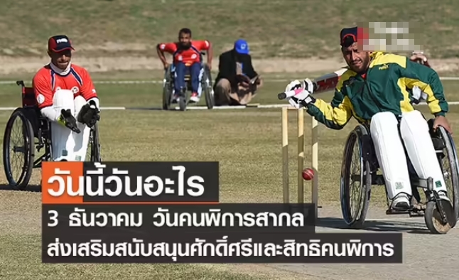 วันนี้วันอะไร วันคนพิการสากล ตรงกับวันที่ 3 ธันวาคม