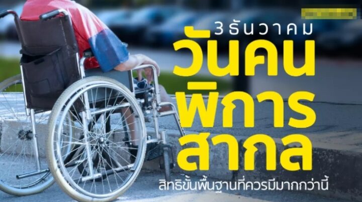 3 ธันวาคม วันคนพิการสากล : สิทธิขั้นพื้นฐานที่ควรมีมากกว่านี้