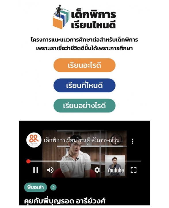 เปิดตัวเว็บไซต์แนะแนวทางการศึกษาแก่เด็กพิการ ผลสำรวจ ชี้ คนพิการในไทยจบมหาลัยฯ เพียง 1.2%