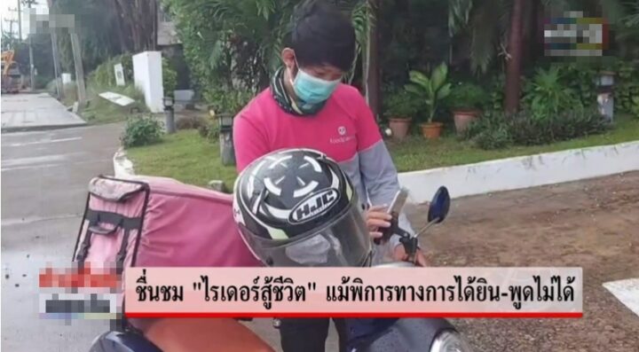 ลูกค้าปลื้ม ไรเดอร์สู้ชีวิต หูไม่ได้ยิน พูดไม่ได้ แต่เปี่ยมด้วยใจบริการ ไม่เคยน้อยใจที่เป็นแบบนี้
