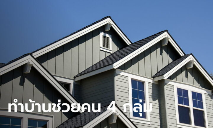ส่องรายละเอียด “เคหะสุขประชา” ทำบ้านเช่าช่วย ผู้สูงวัย-คนพิการ-คนโสด-ครอบครัว
