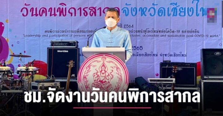 เชียงใหม่ จัดงานวันคนพิการสากล พร้อมมอบโล่แก่คนพิการต้นแบบฯ ประจำปี 2564