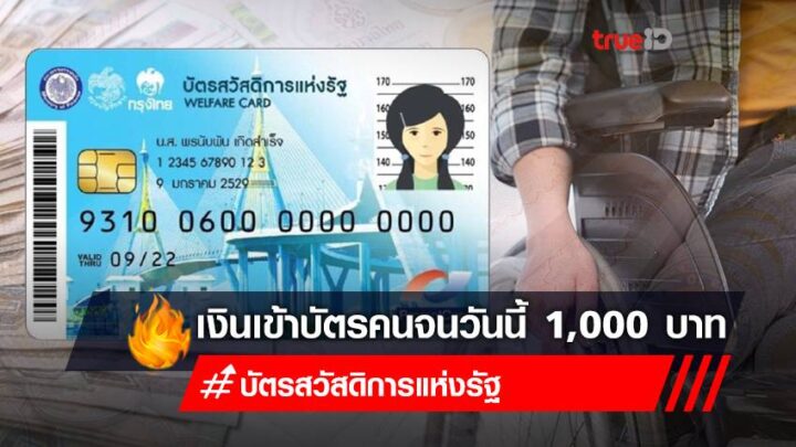 บัตรสวัสดิการแห่งรัฐ” เงินเข้า 1,000 บาท 22 ก.พ. 2565 เช็กเงินบัตรคนจน กดเป็นเงินสดได้