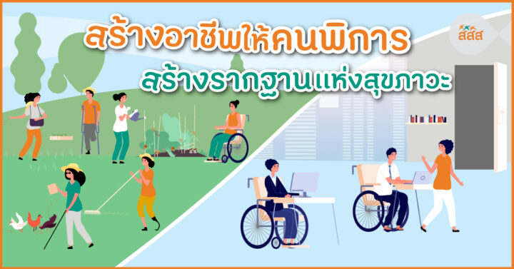 สร้างอาชีพให้คนพิการ สร้างรากฐานเเห่งสุขภาวะ