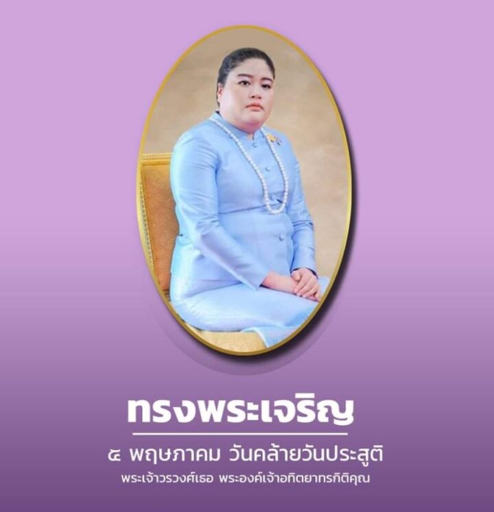 ๕ พฤษภาคม วันคล้ายวันประสูติ