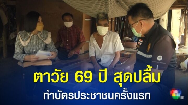 ตาวัย 69 ปีสุดปลื้ม ทำบัตรประชาชนครั้งแรกในชีวิต รับสิทธิ์ผู้สูงอายุ – คนพิการ