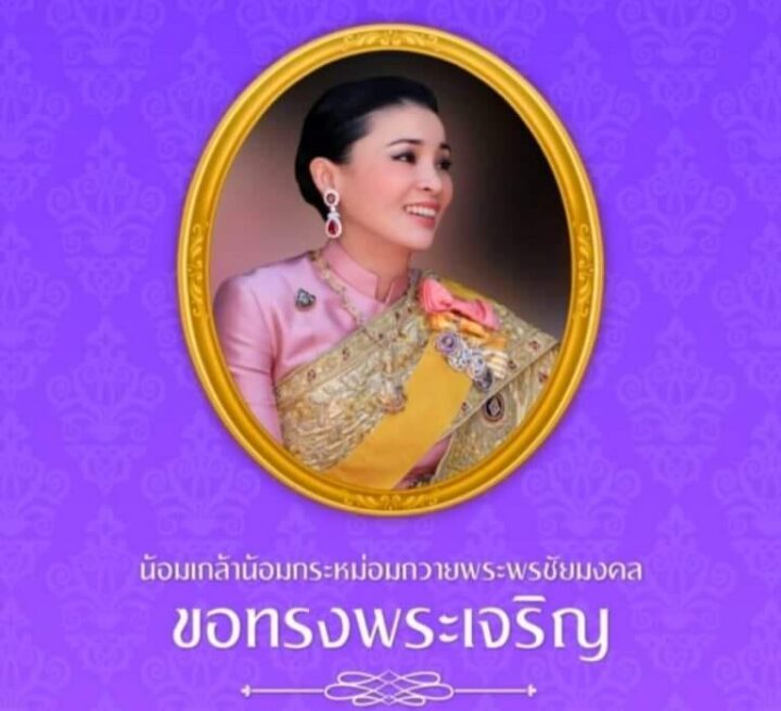 ๓ มิถุนายน วันคล้ายวันประสูติสมเด็จพระนางเจ้าสุทิดา พัชรสุธาพิมลลักษณ พระบรมราชินี