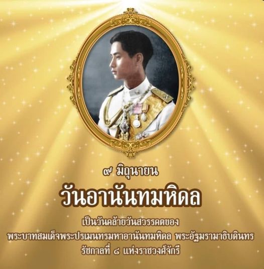 วันอานันทมหิดล ๙ มิถุนายน ของทุกปี