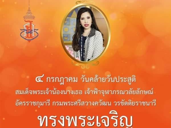 ๔ กรกฏาคม วันคล้ายวันประสูติสมเด็จพระเจ้าน้องนางเธอ