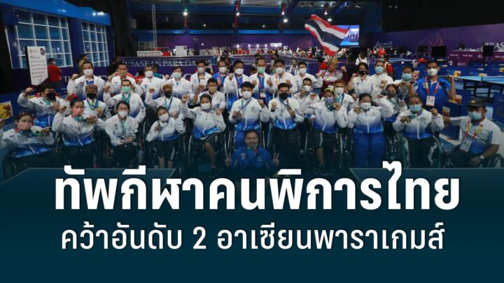 ทัพกีฬาคนพิการไทย คว้าอันดับ 2 ปิดฉากอาเซียนพาราเกมส์ 2022